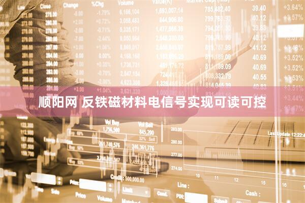顺阳网 反铁磁材料电信号实现可读可控