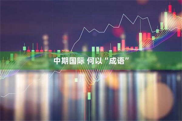 中期国际 何以“成语”